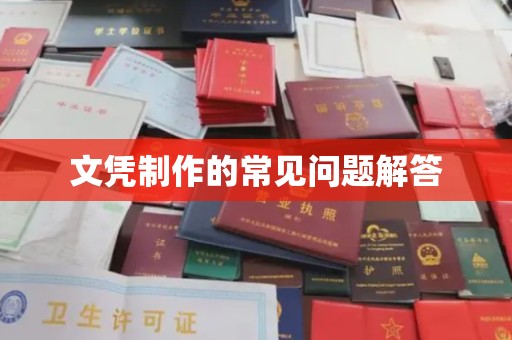 遂宁文凭制作的常见问题解答